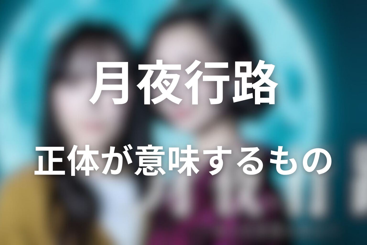 ダーリンの正体が意味するもの