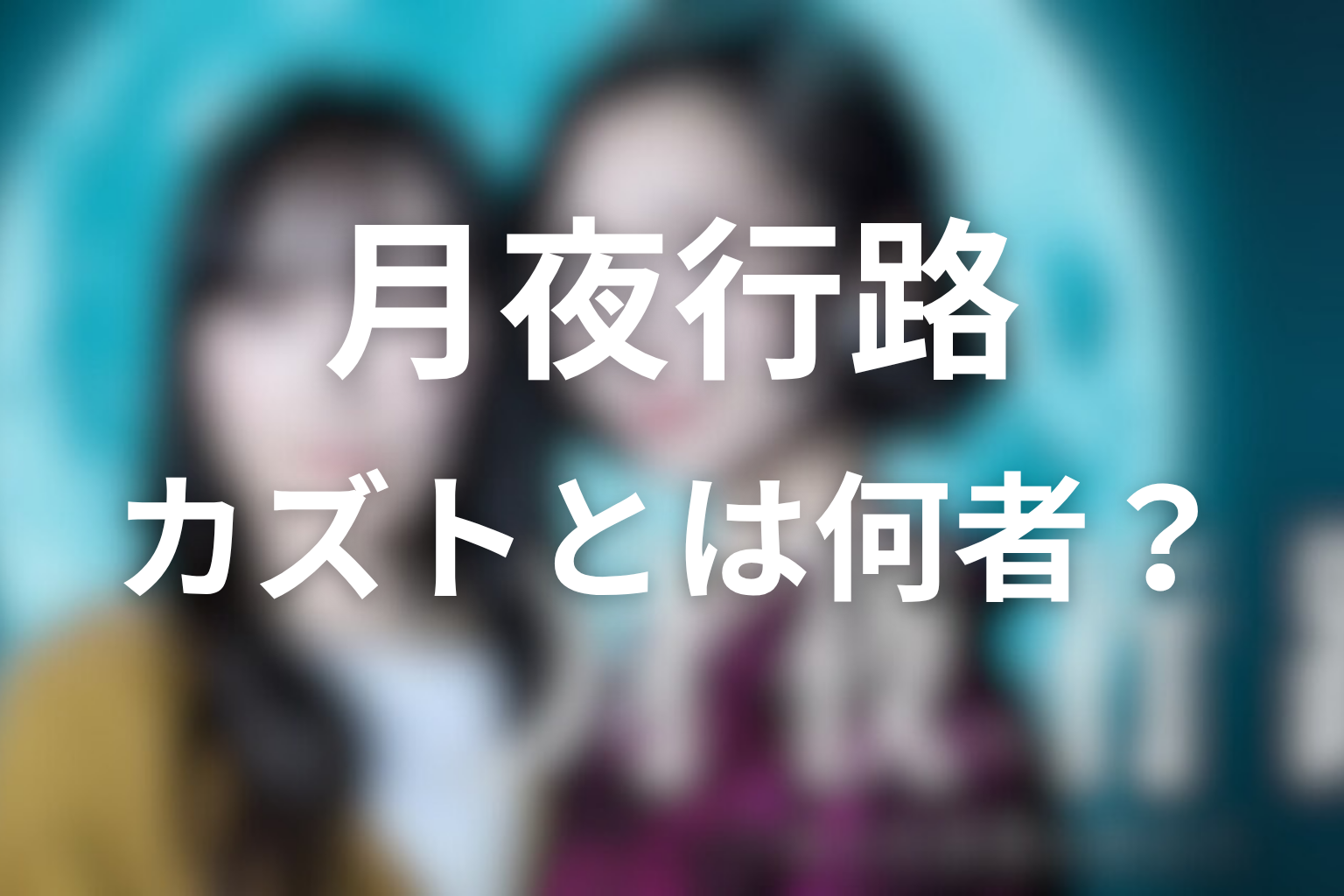 月夜行路のカズトとは何者？