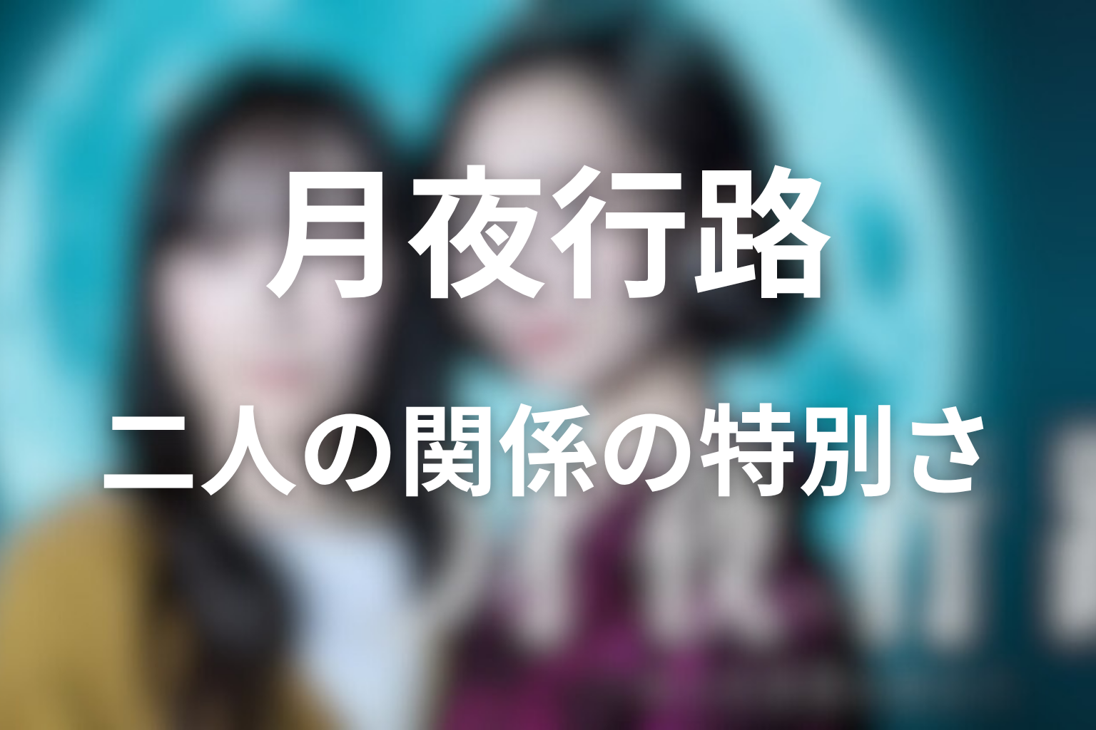 カズトと涼子の関係はなぜ特別なのか