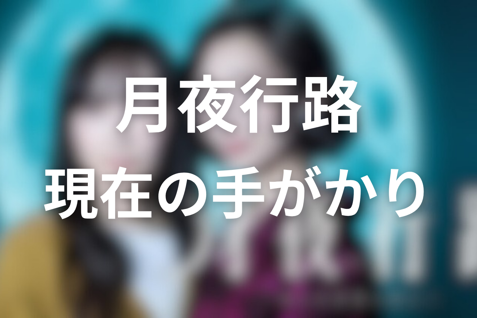 カズトの現在の手掛かりはどこまで分かっている？