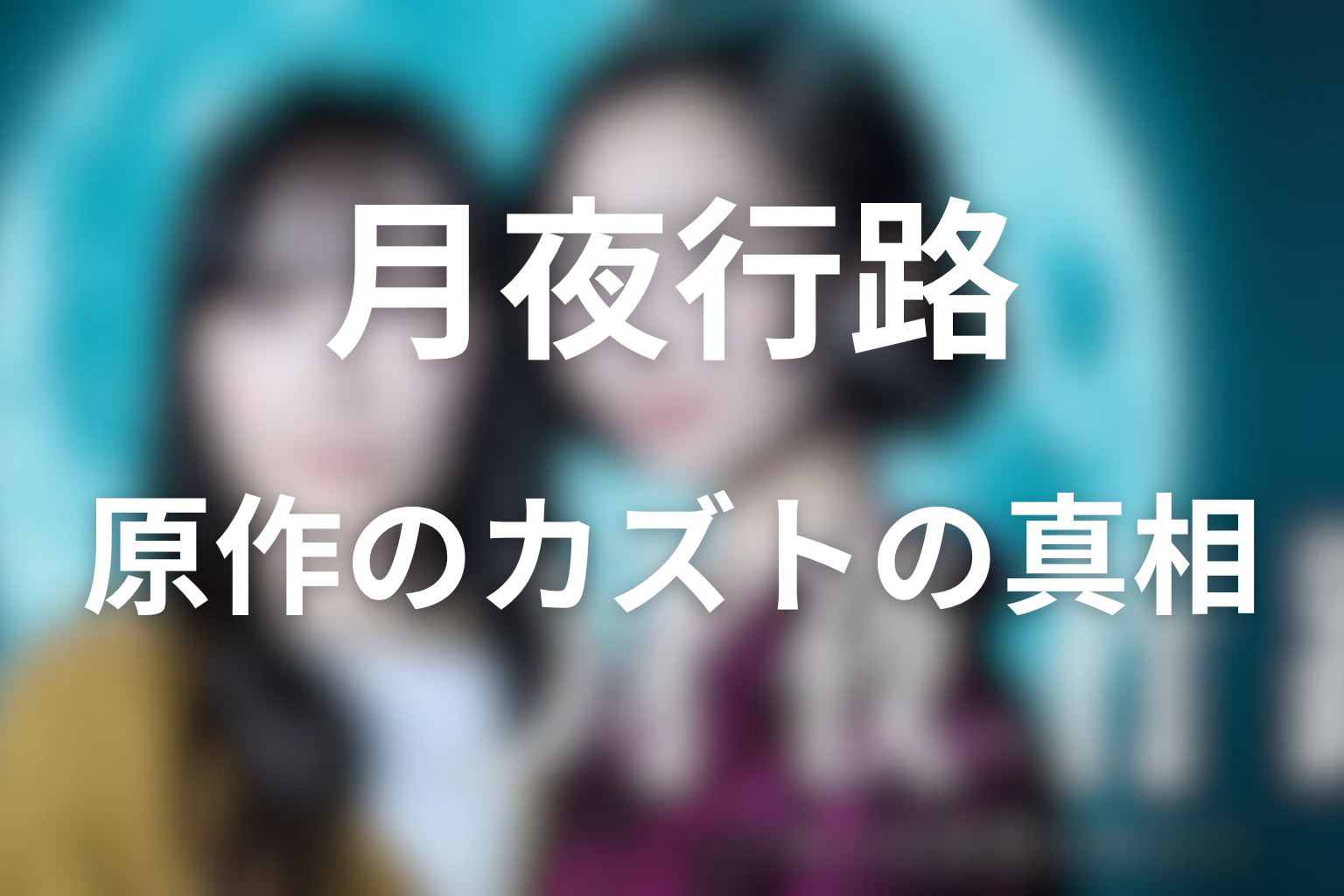 【原作ネタバレ】月夜行路のカズトの真相