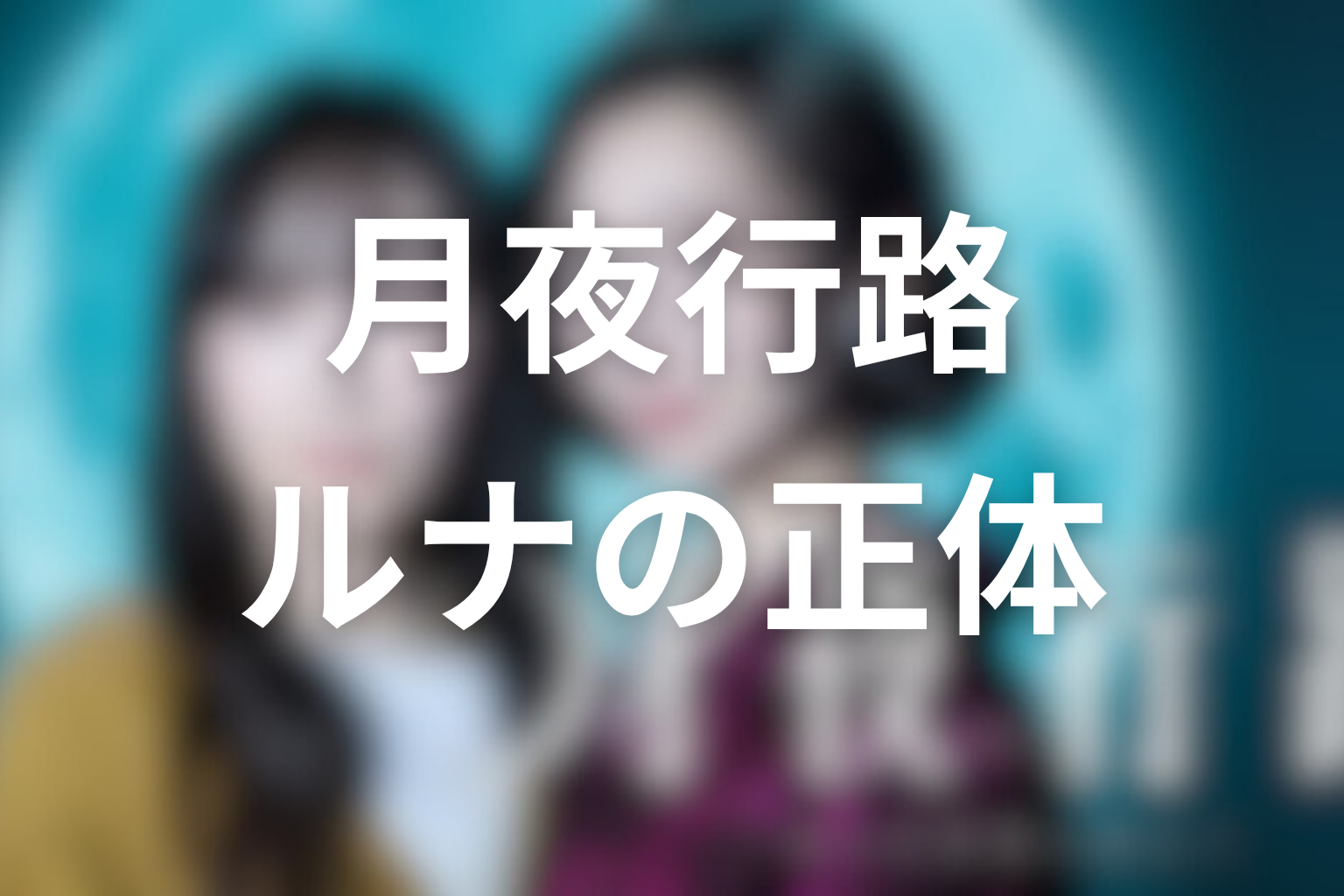 【原作ネタバレ】ルナの正体と、カズト探しとの関係