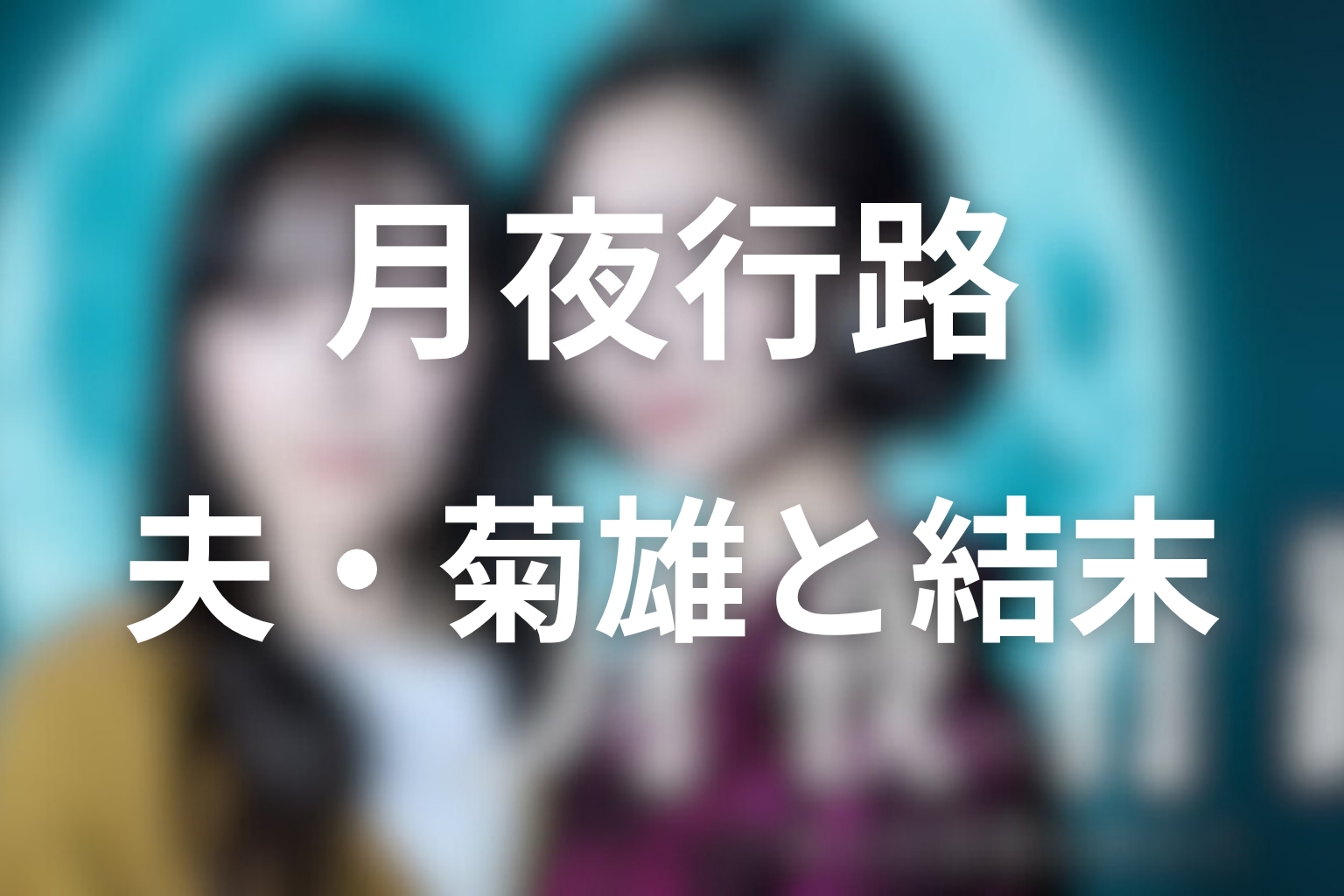 【原作ネタバレ】夫・菊雄の誤解と、涼子の結末