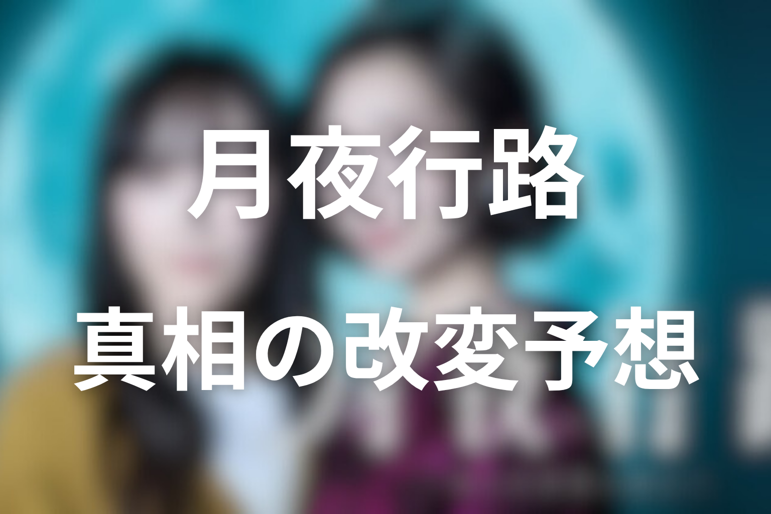 【原作とドラマの違い】カズトの真相はどう改変されそうか