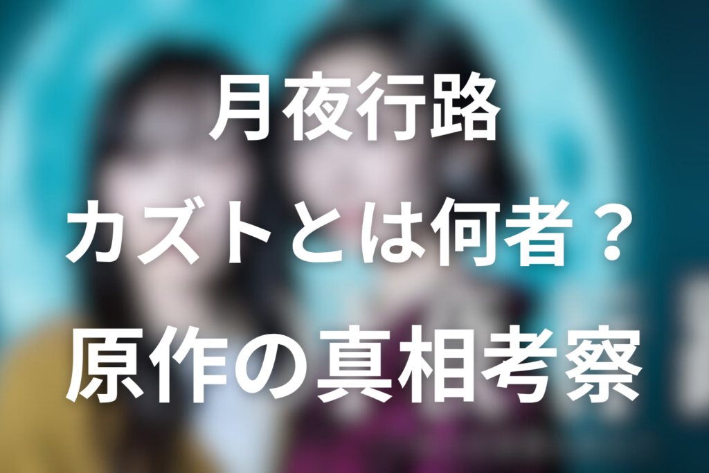 月夜行路のカズトとは何者？