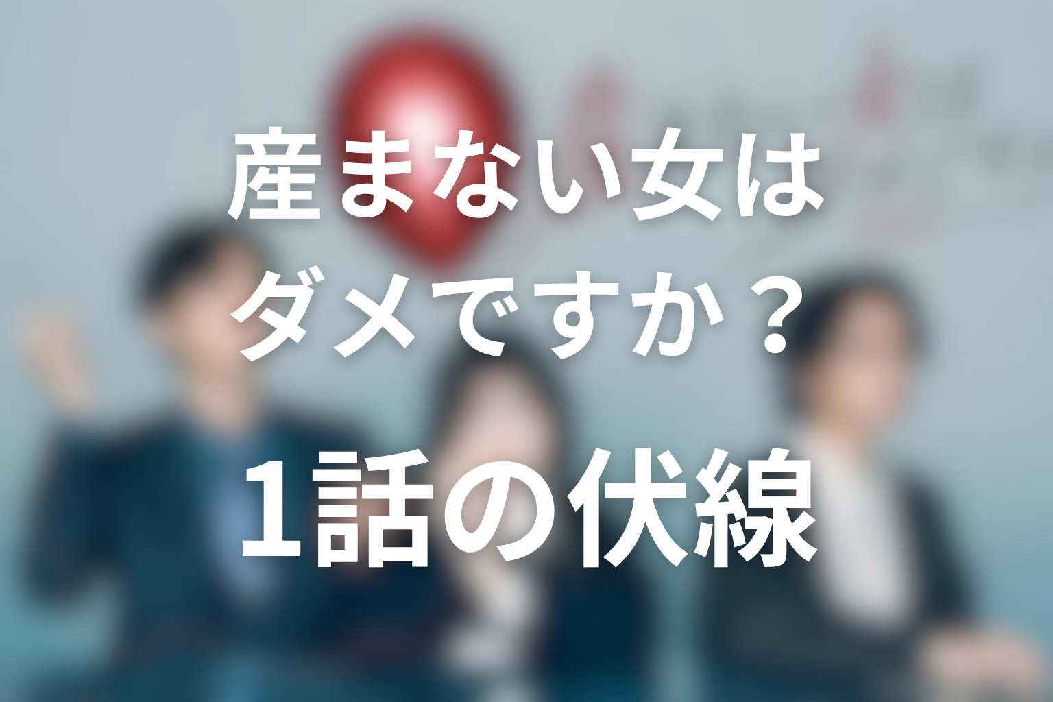 産まない女はダメですか 1話 伏線画像