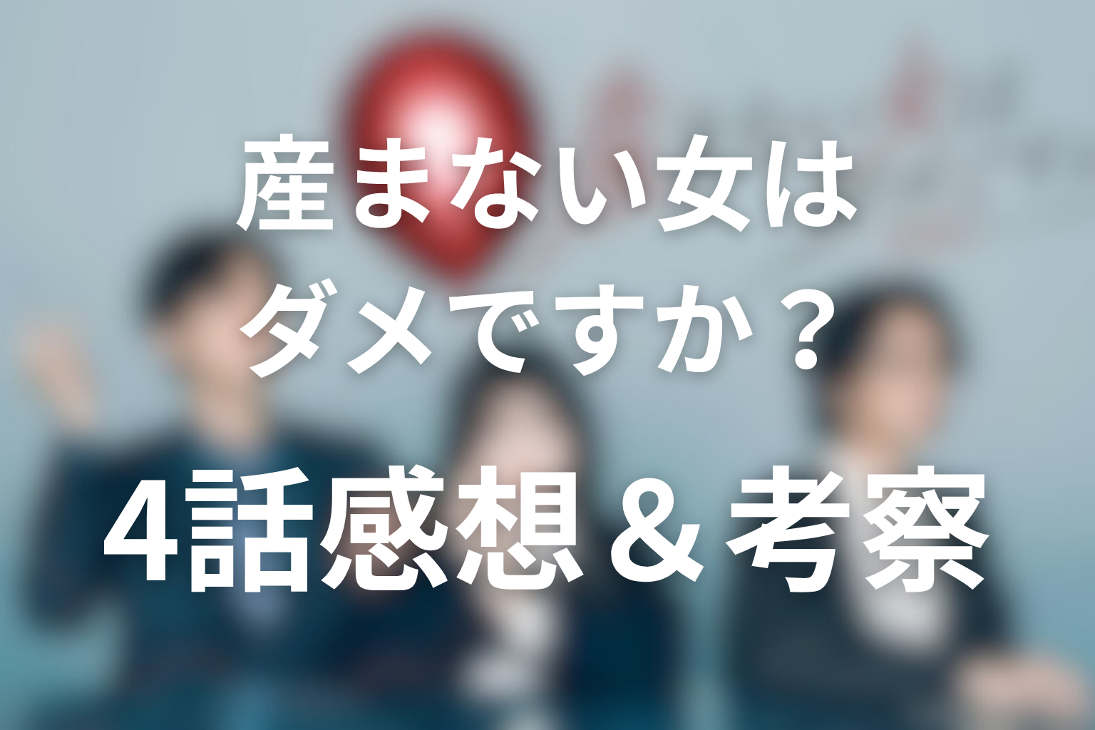 産まない女はダメですか？ 4話 感想・考察画像