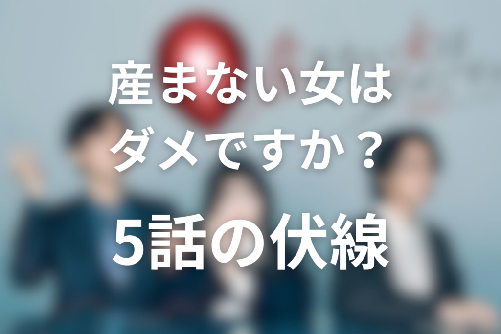 ドラマ「産まない女はダメですか？」5話の伏線