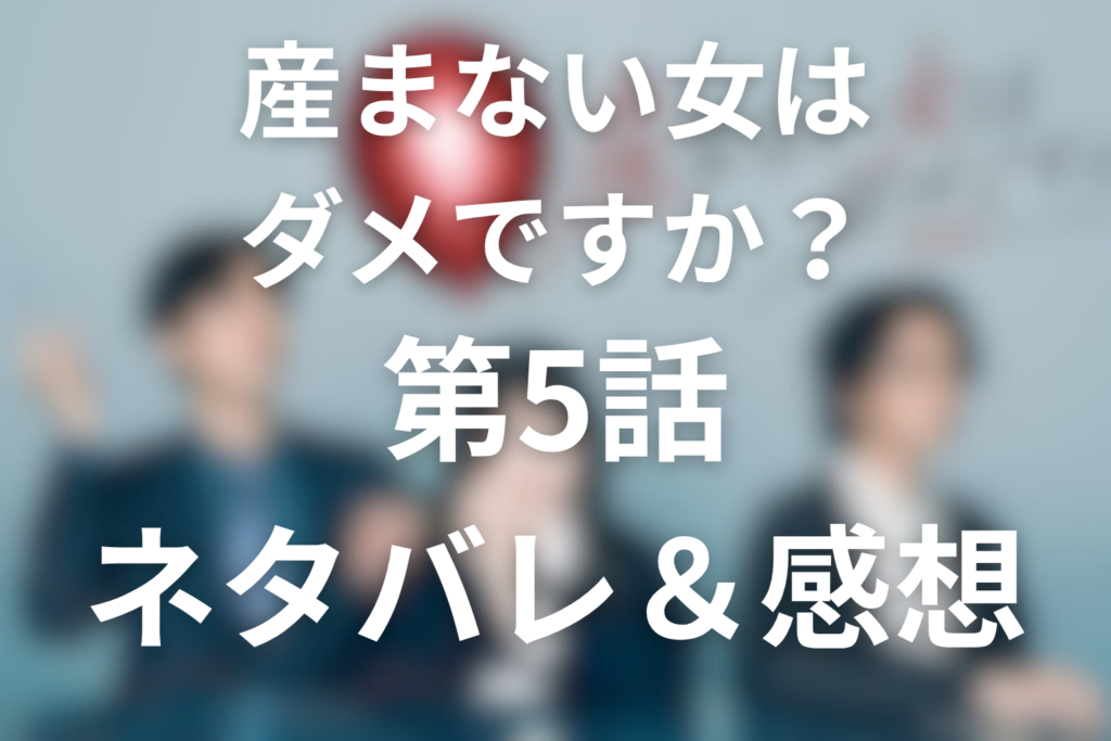 ドラマ「産まない女はダメですか？」5話のネタバレ＆感想考察。出産の決意を壊した“1年前からの裏切り”