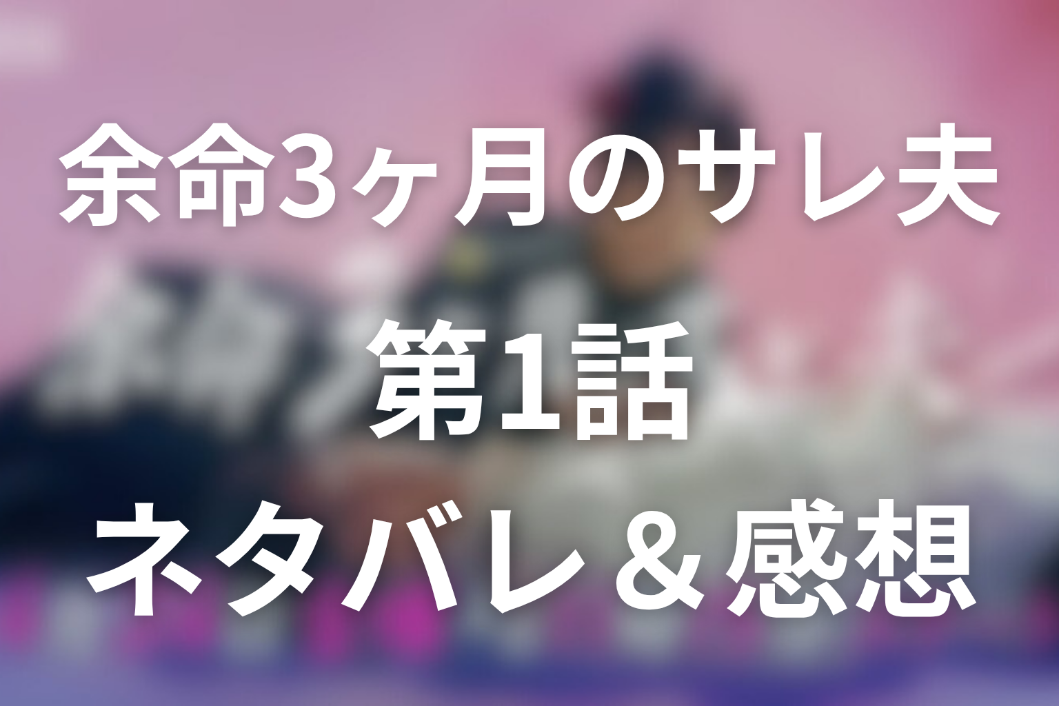 ドラマ「余命3ヶ月のサレ夫」1話のネタバレ＆感想考察。余命宣告と妻の裏切りが、葵の人生を復讐へ変えた回