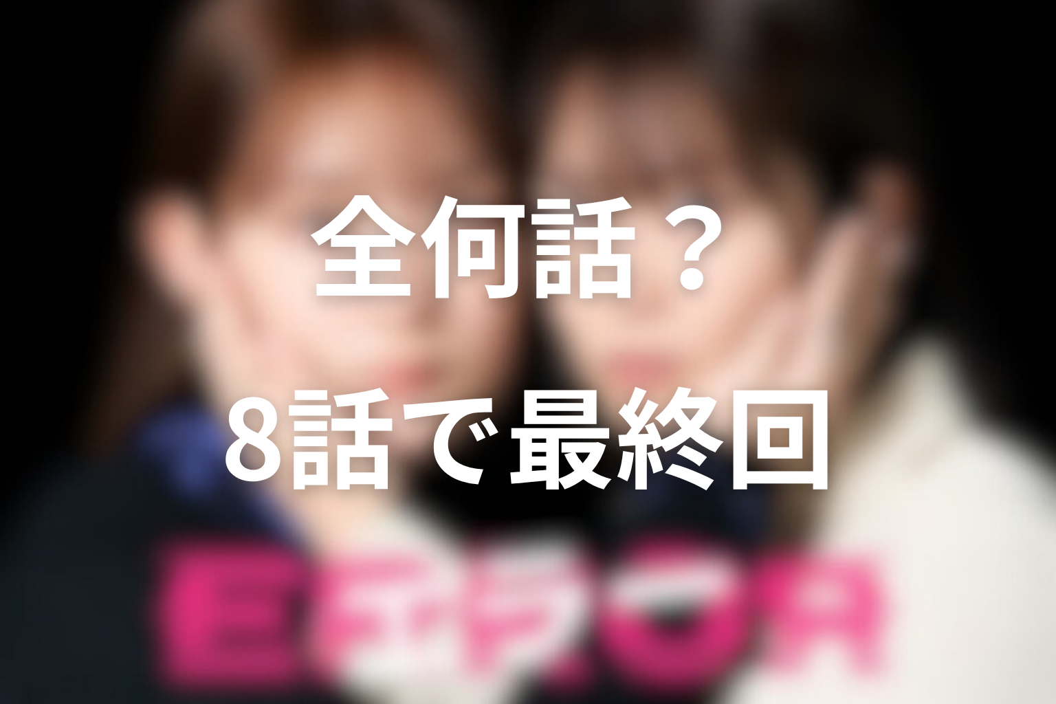 ドラマ「エラー」は全何話？8話で最終回を迎える