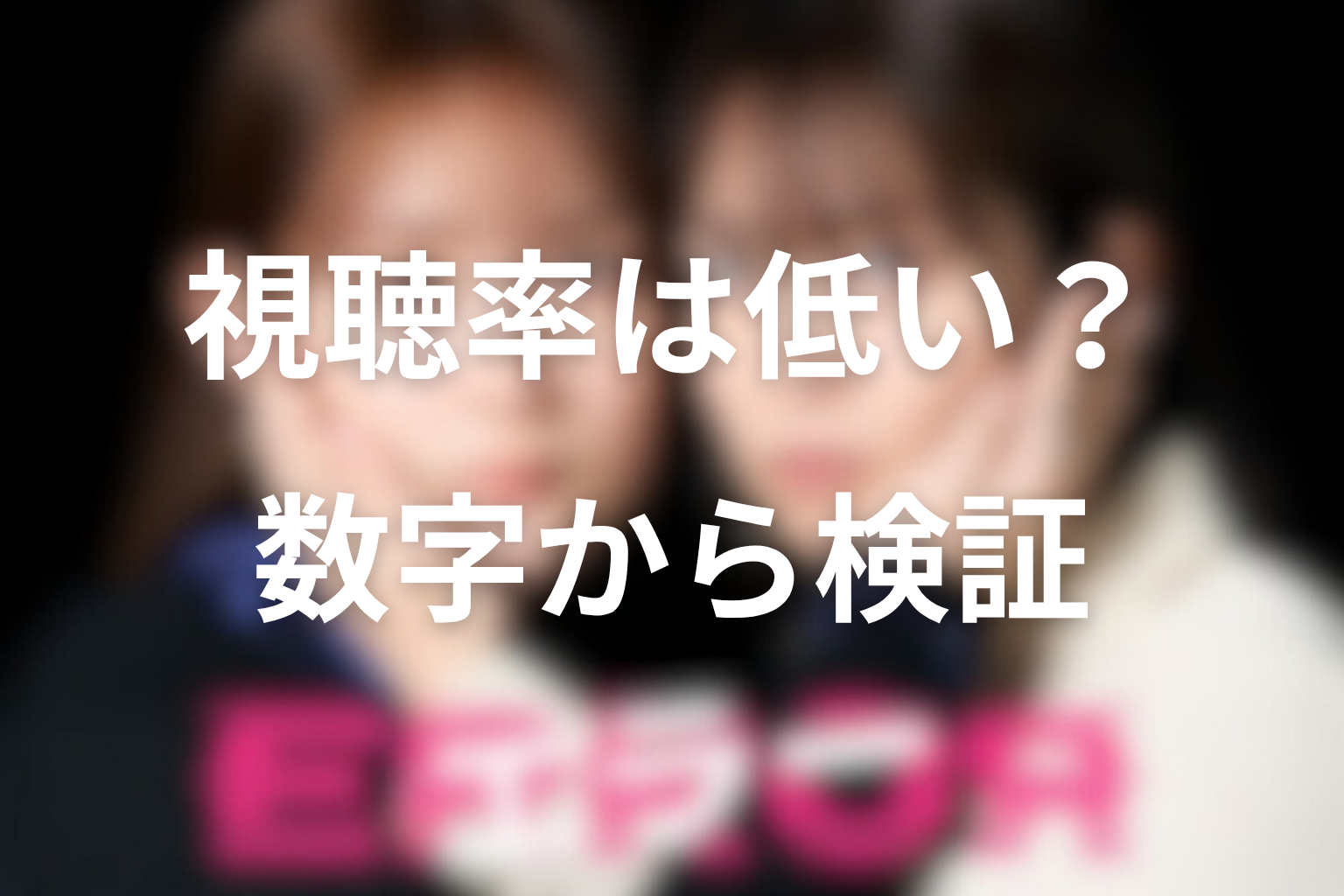 ドラマ「エラー」の視聴率は低かった？数字から検証