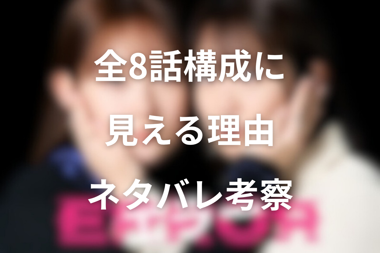 打ち切りではなく全8話構成に見える理由をネタバレ考察