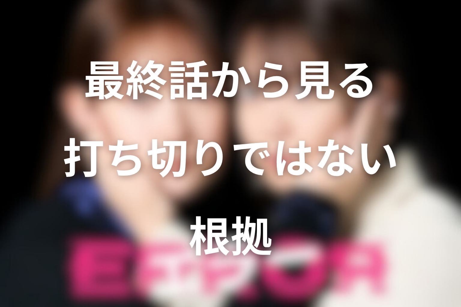ドラマ「エラー」最終話の内容から見る“打ち切りではない”根拠