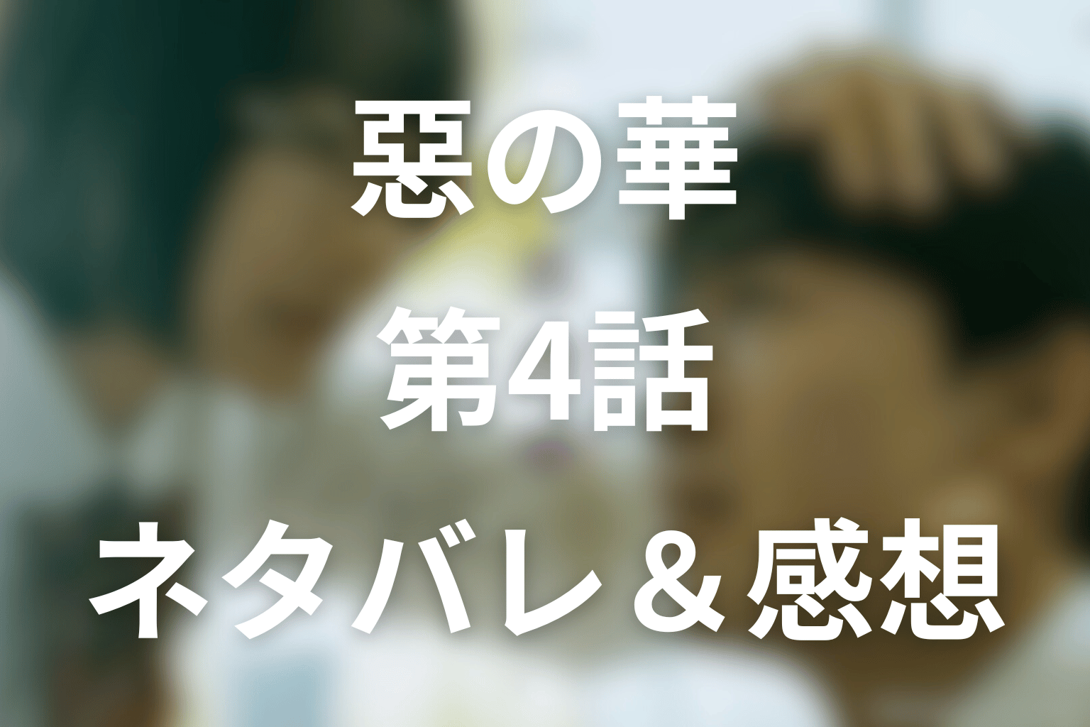 ドラマ「惡の華」4話のネタバレ＆感想考察。クソムシの海から“あの山の向こう”へ逃げた春日
