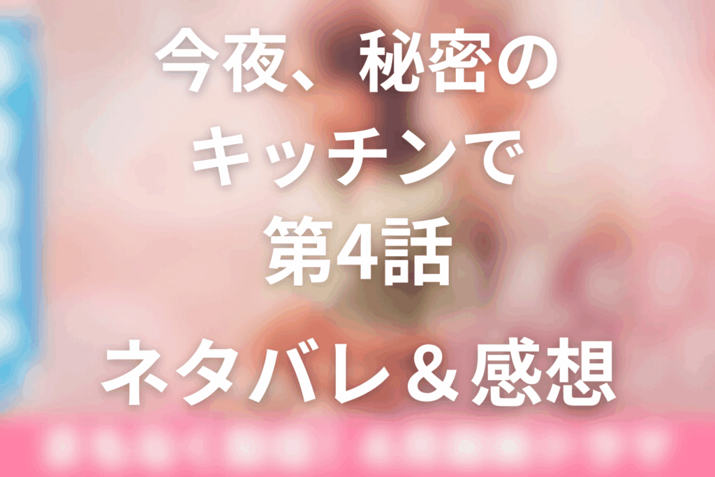 ドラマ「今夜、秘密のキッチンで」4話のネタバレ＆感想考察。レシピノートが、慧との別れと再会の希望を連れてきた回
