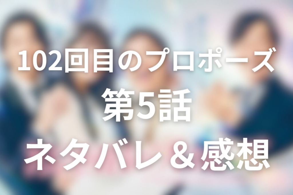 ドラマ「102回目のプロポーズ」5話のネタバレ＆感想考察。恋愛ターミネーター太陽が、失恋からもう一度立ち上がった回