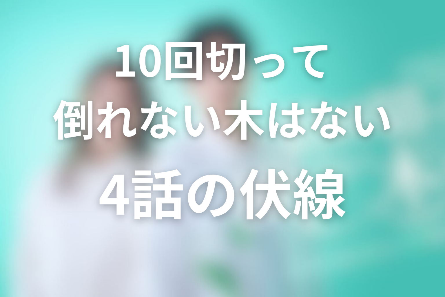 10回切って倒れない木はない 4話 伏線画像