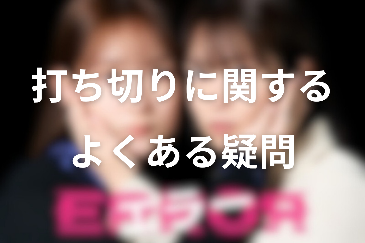 ドラマ「エラー」打ち切りに関するよくある疑問