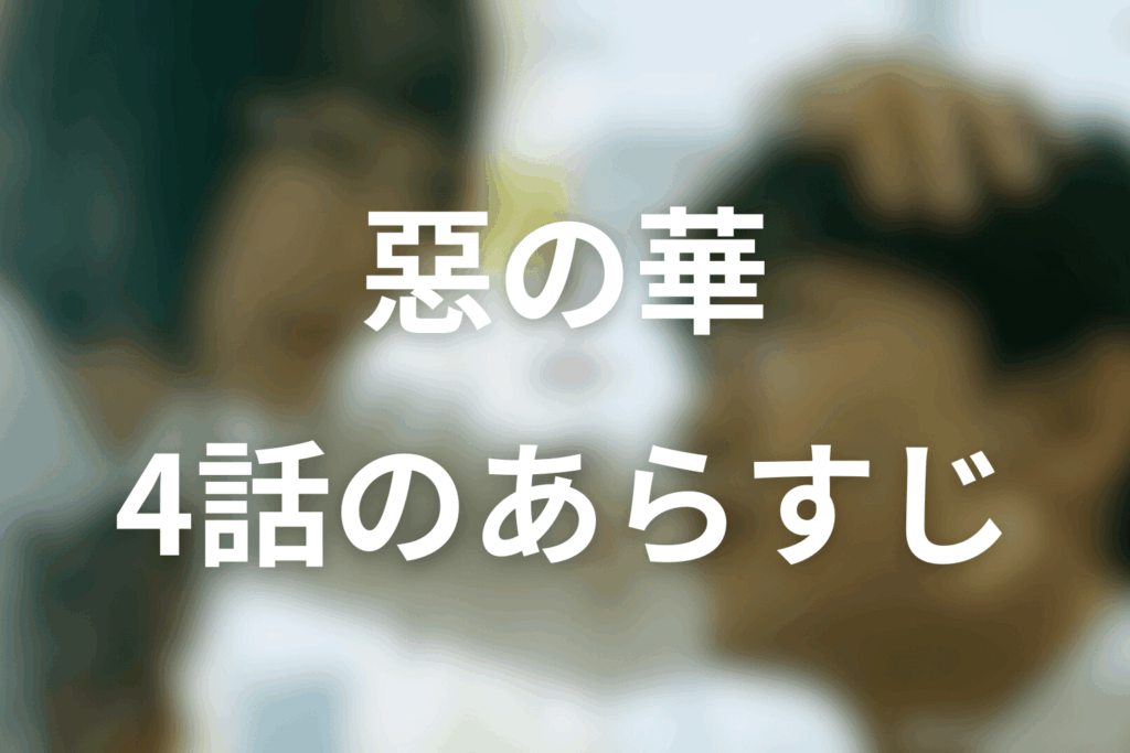 ドラマ「惡の華」4話のあらすじ＆ネタバレ