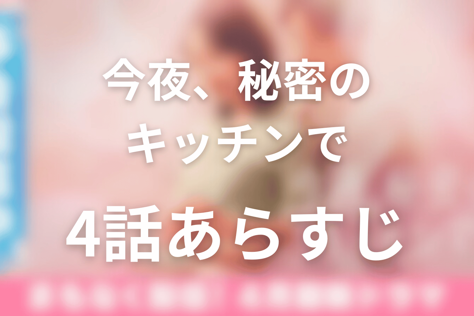 ドラマ「今夜、秘密のキッチンで」4話のあらすじ＆ネタバレ