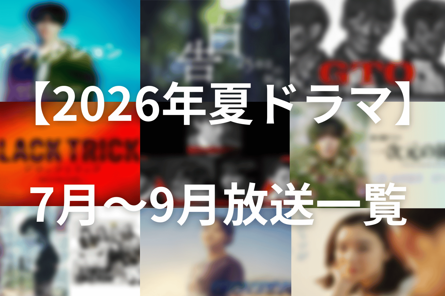 【2026年夏ドラマ】7月〜9月に放送のおすすめドラマ一覧