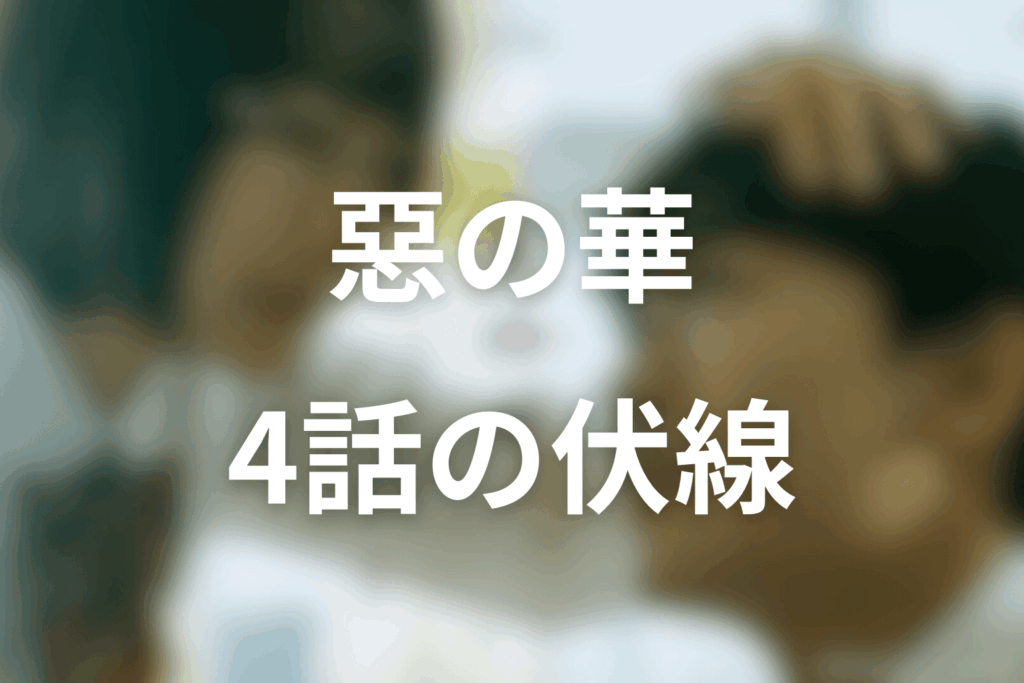 ドラマ「惡の華」4話の伏線