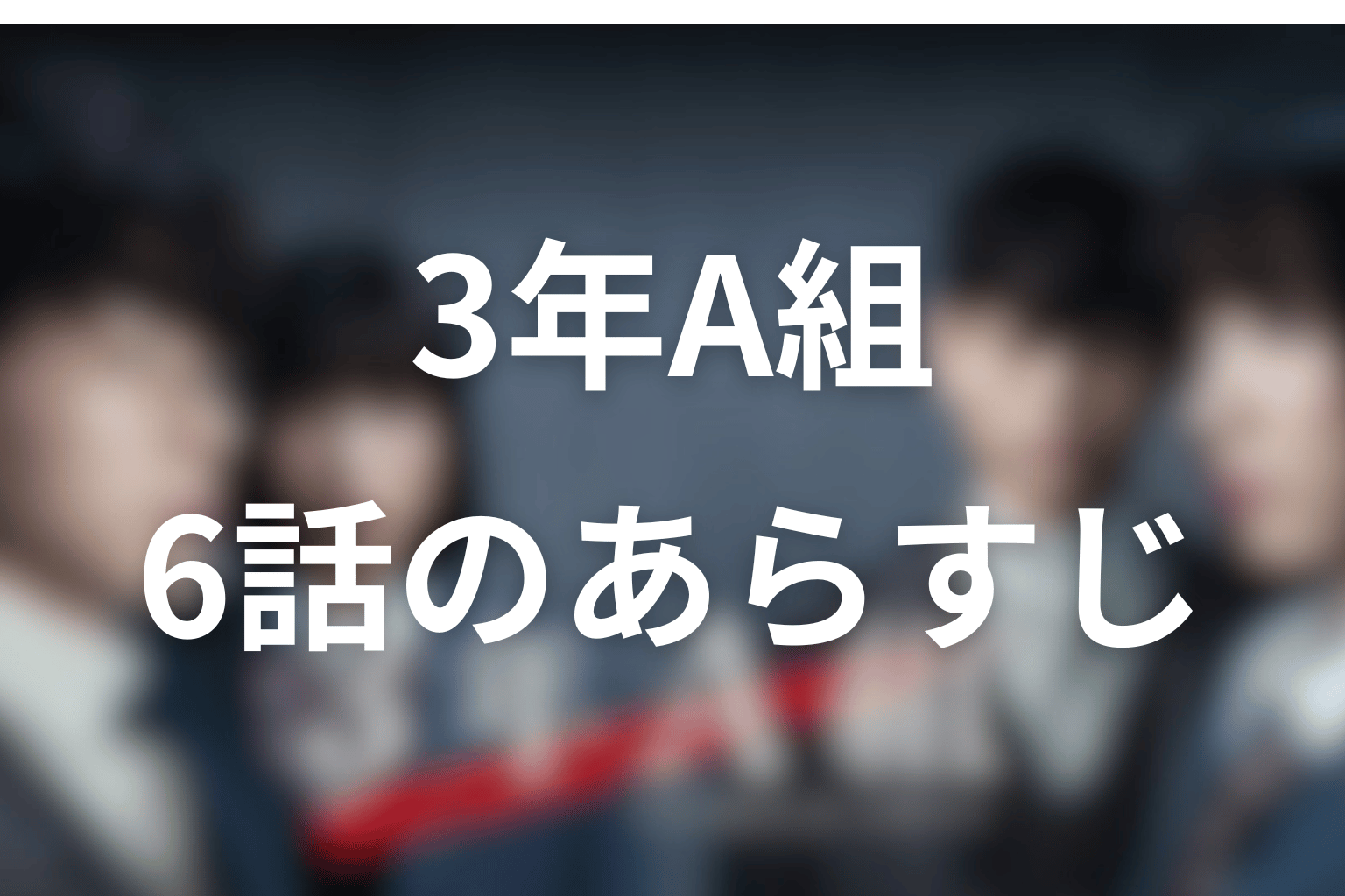 3年A組 6話 あらすじ画像