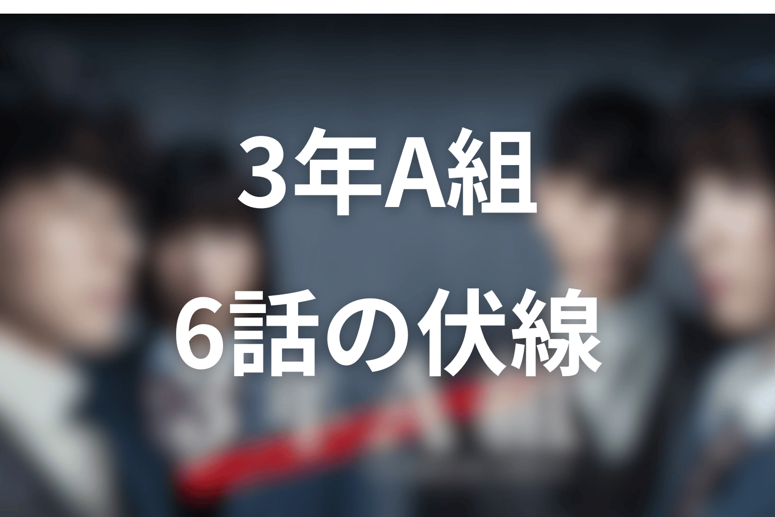 3年A組 6話 伏線画像