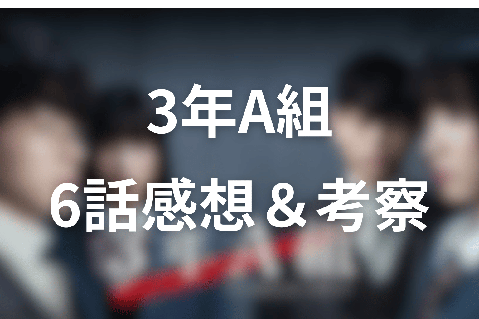 3年A組 6話 感想・考察画像