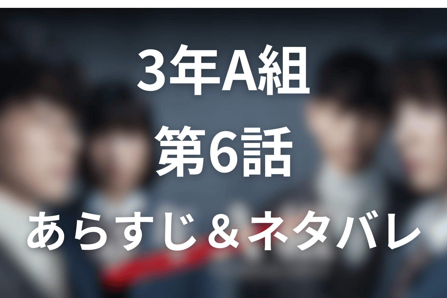 ドラマ「3年A組」6話のネタバレ＆感想考察。涼音の告発と言葉の責任