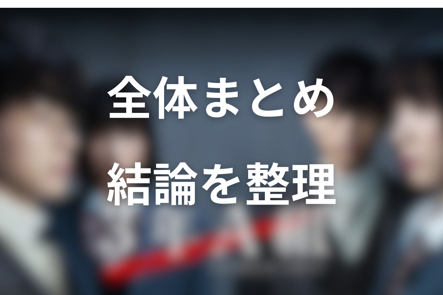 『3年A組』犯人まとめ