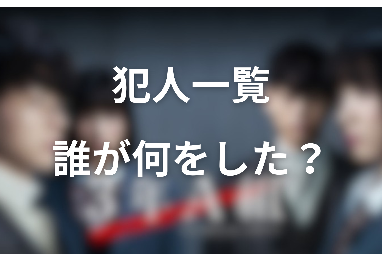 『3年A組』犯人一覧｜誰が何をしたのか整理