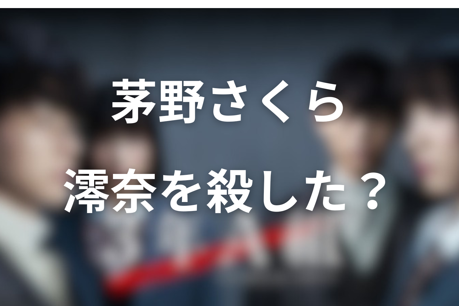 茅野さくらは景山澪奈を殺したのか