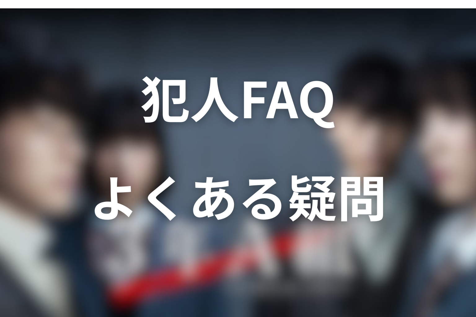 『3年A組』犯人に関するFAQ