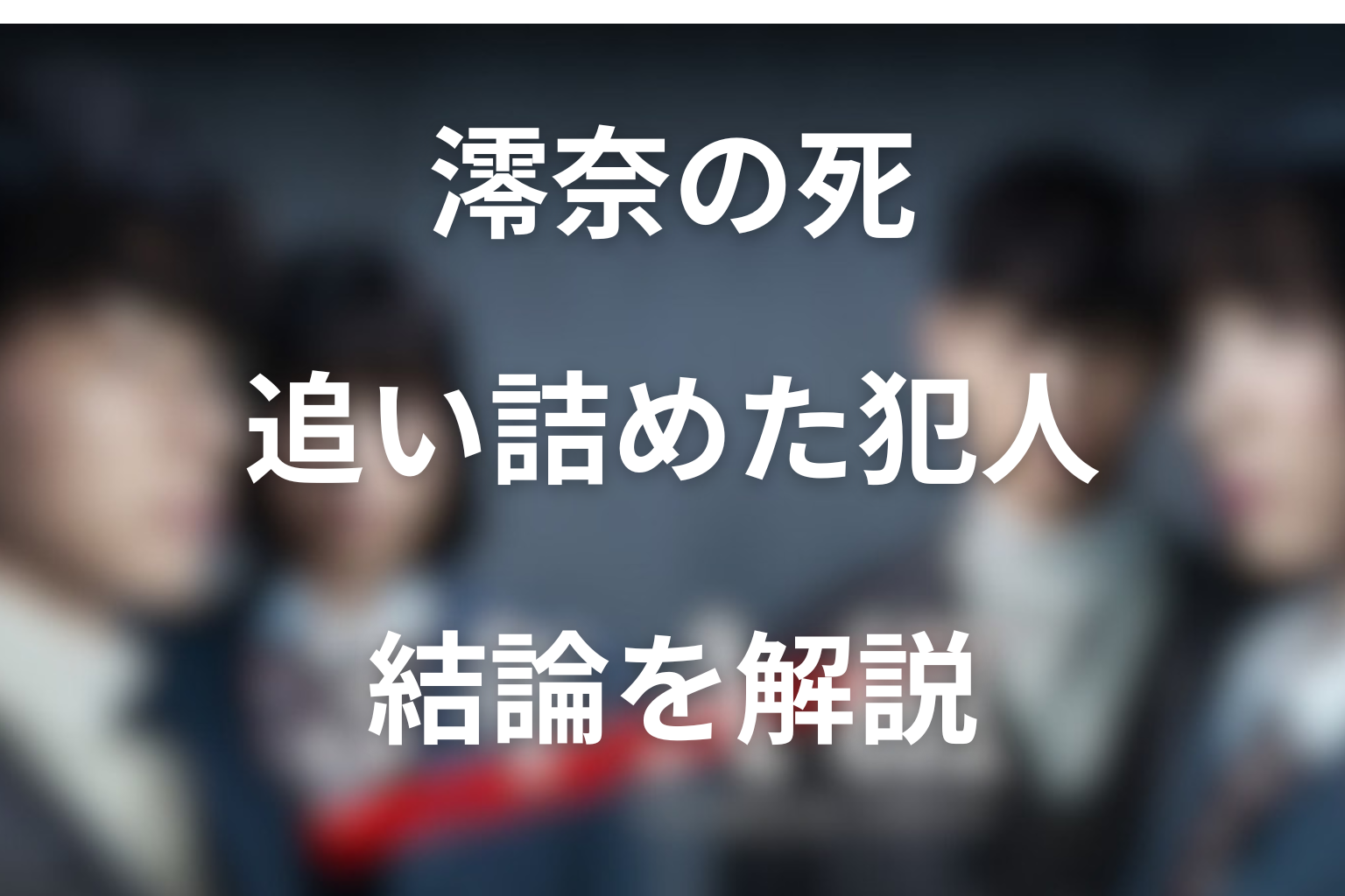 『3年A組』犯人は誰？結論からネタバレ解説
