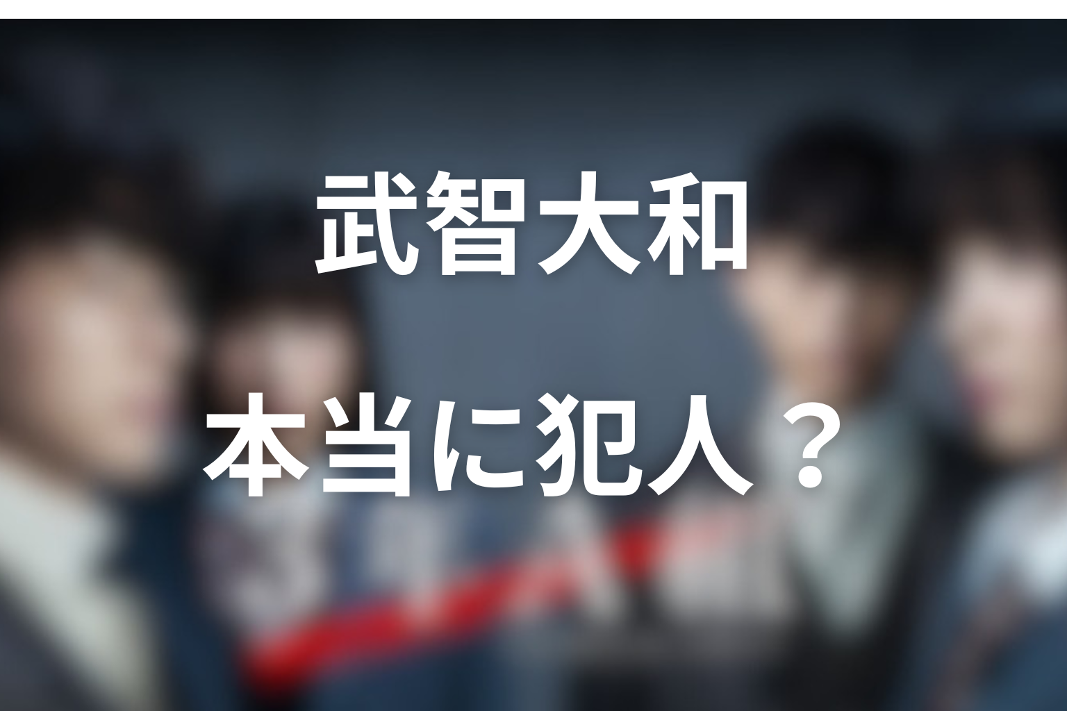 武智大和は本当に犯人だったのか