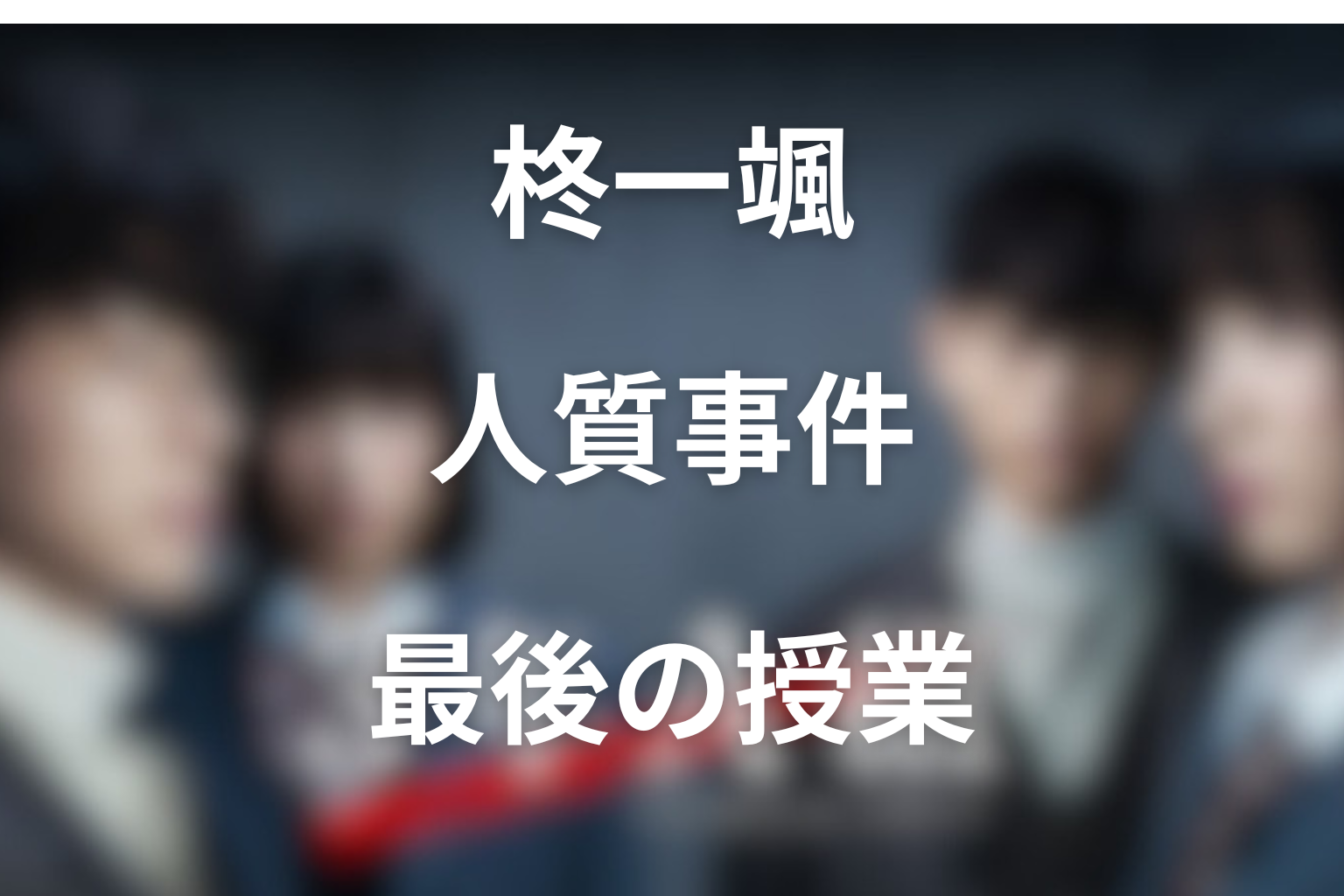 柊一颯は犯人なのか？人質事件の目的