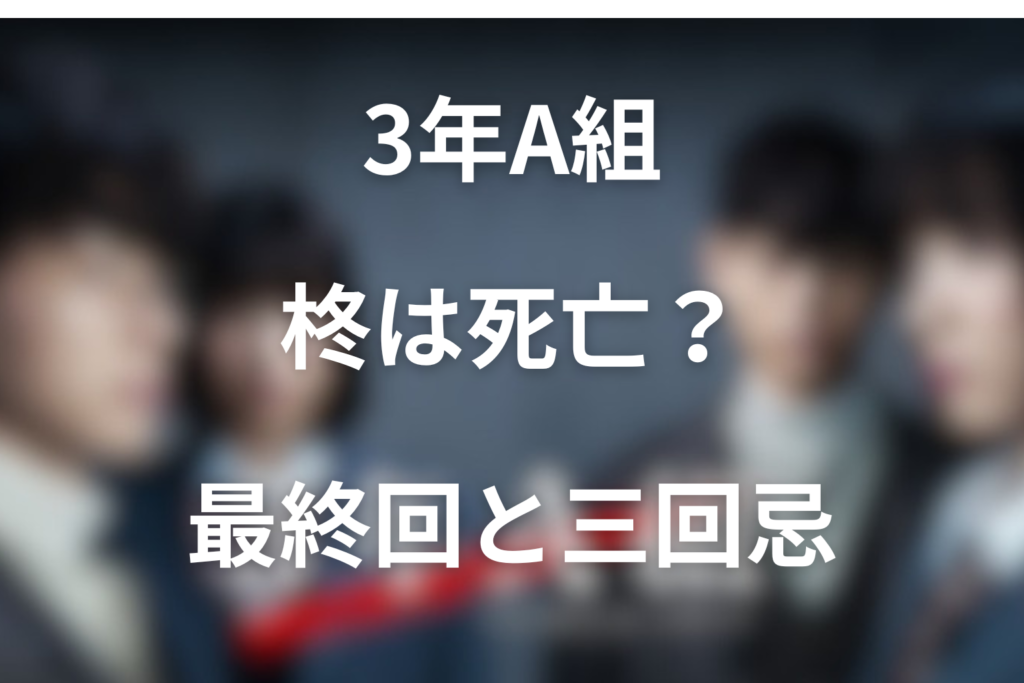 ドラマ「3年A組」柊は死亡した?死因は病気?最終回と三回忌の意味をネタバレ解説