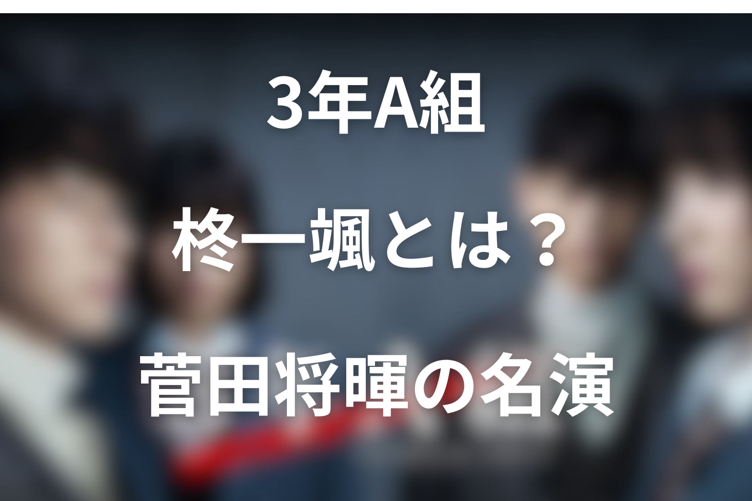 ドラマ「3年A組」菅田将暉が演じる柊一颯とは？病気や死因…最後の授業と結末をネタバレ解説