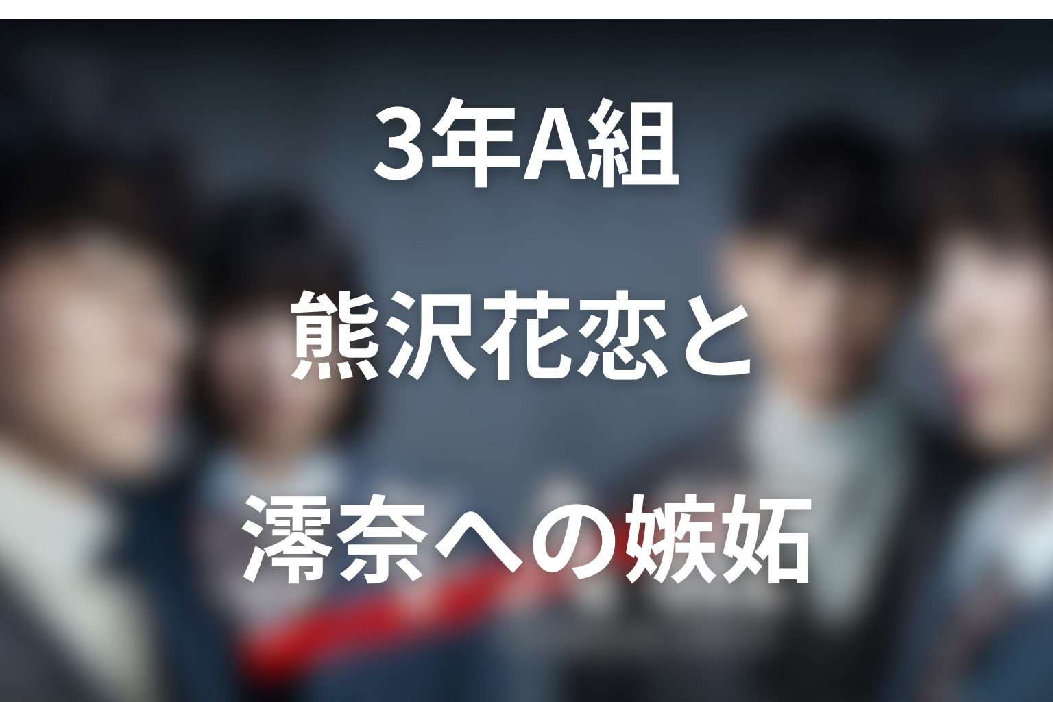 ドラマ「3年A組」で堀田真由が演じる熊沢花恋とは？水泳部の劣等感とネタバレ結末