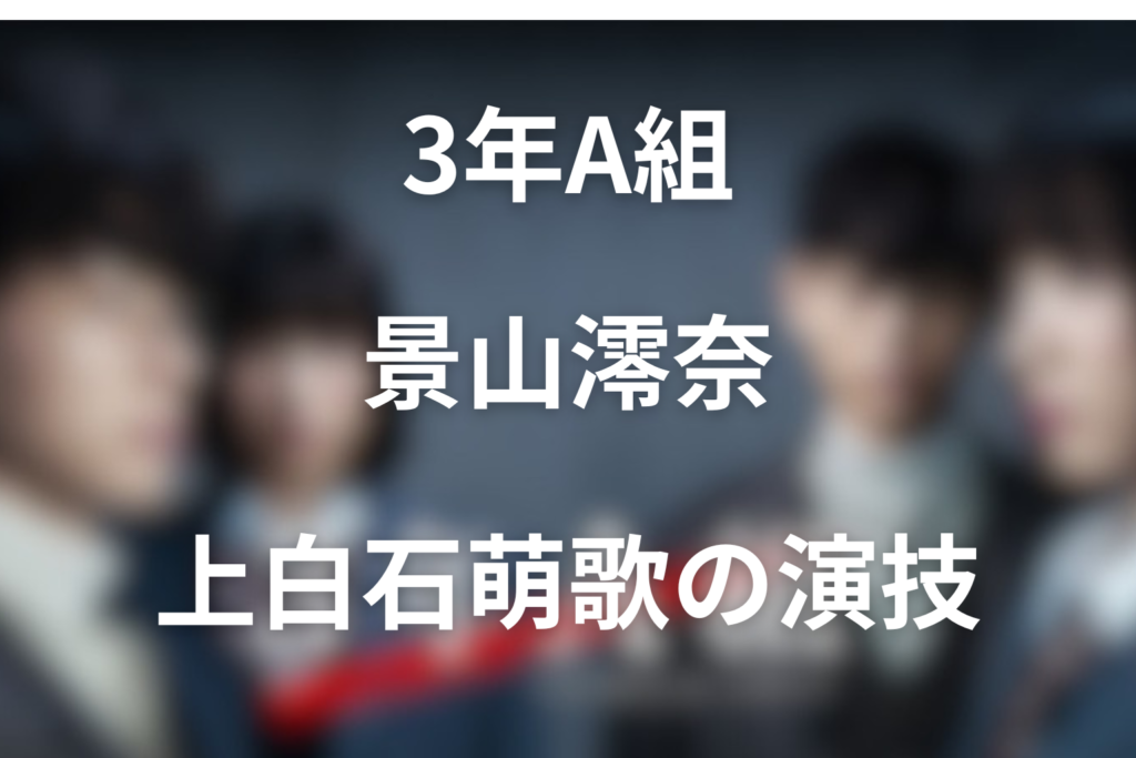 「3年A組」景山澪奈の死因は何？死亡の経緯と上白石萌歌の演技をネタバレ有りで解説