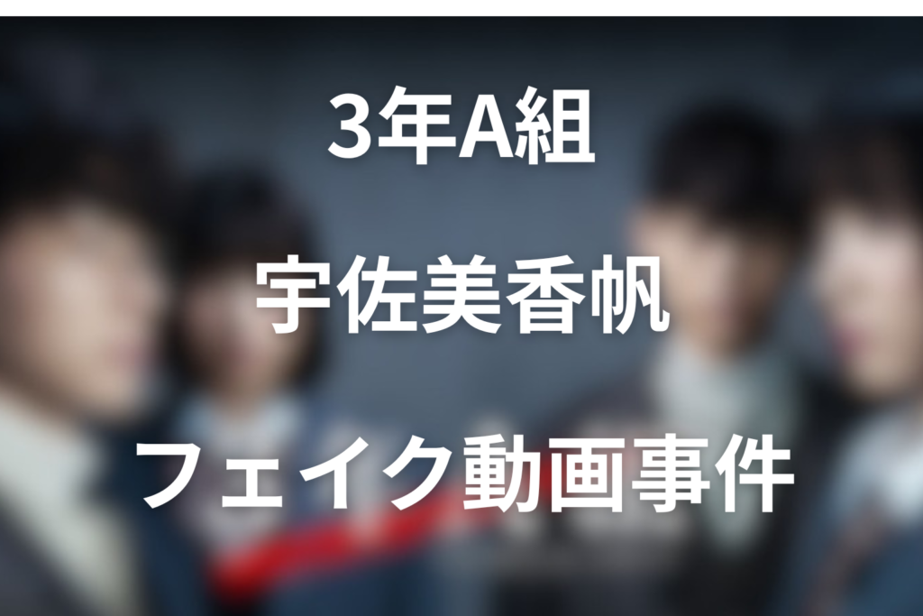 ドラマ「3年A組」で川栄李奈が演じる宇佐美香帆とは？フェイク動画投稿とネタバレ結末