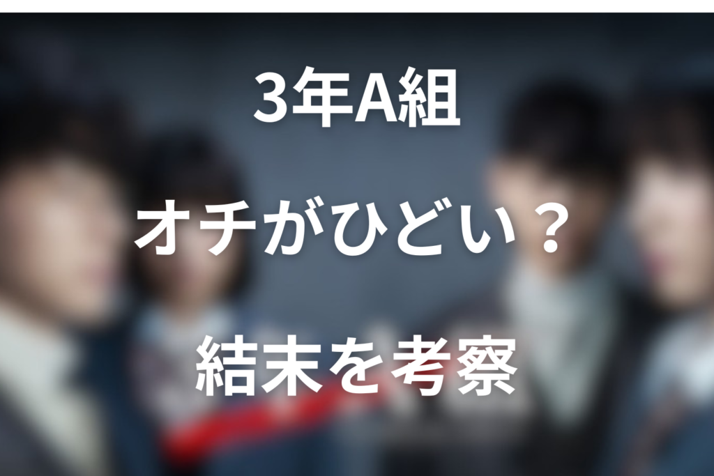 ドラマ「3年A組」オチがひどいと言われる理由。つまらない?うざい?最終回の結末を考察
