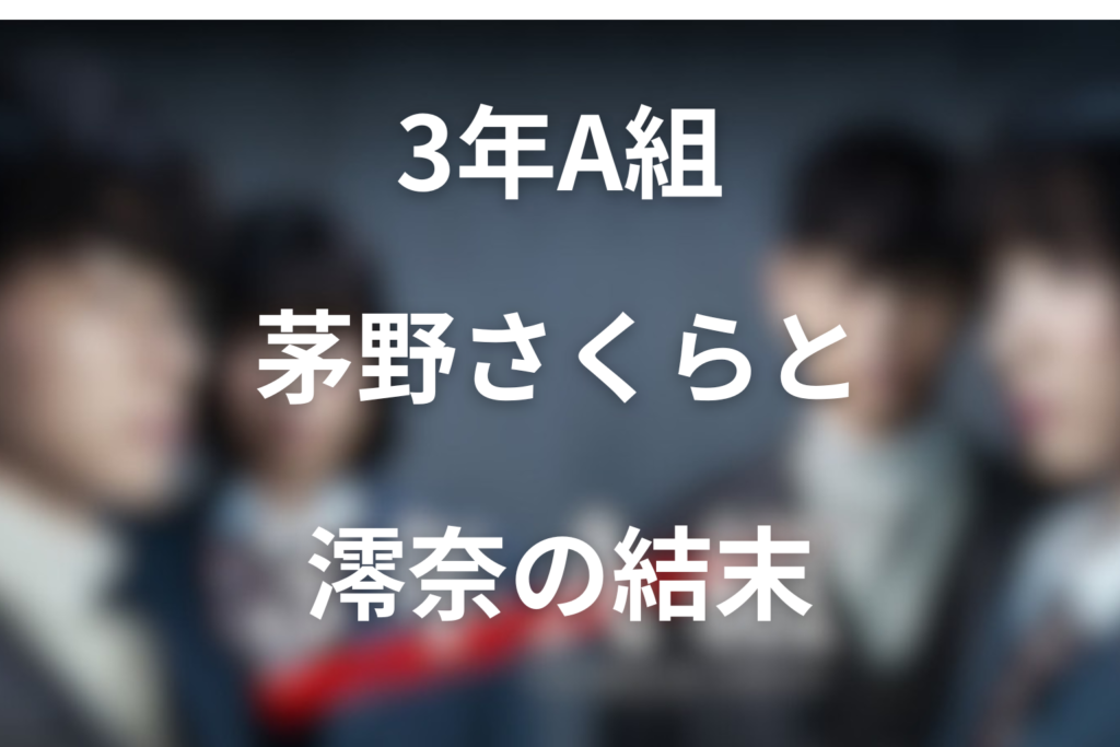 「3年A組」で永野芽郁が演じる茅野さくらは犯人!?澪奈や柊の関係とは？
