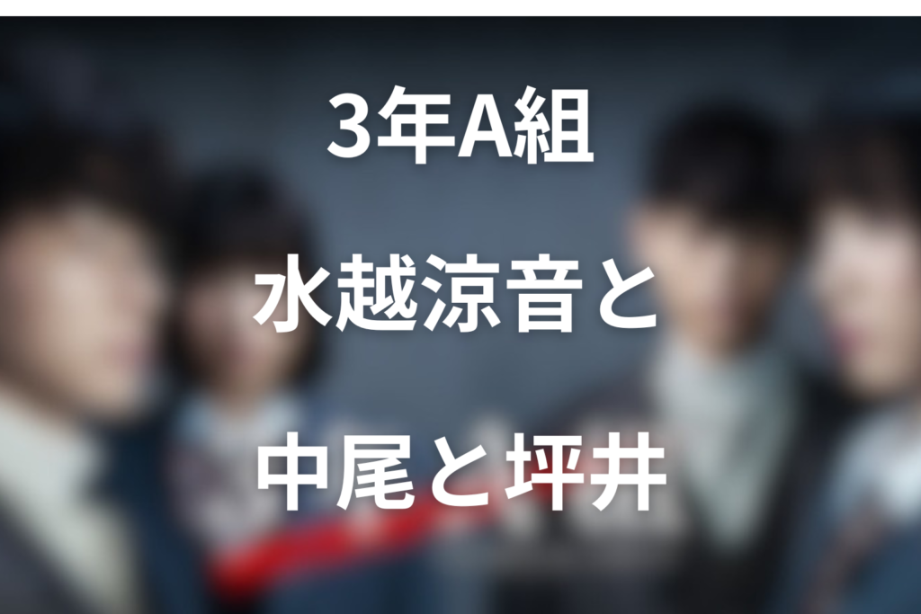 「3年A組」で福原遥が演じる水越涼音とは？中尾と坪井への怒りを解説