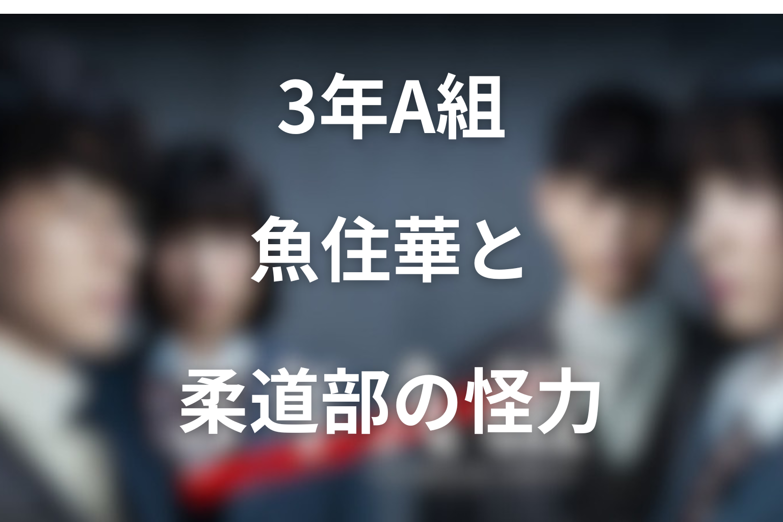 「3年A組」で富田望生が演じる魚住華とは？柔道部の怪力女子とネタバレの結末