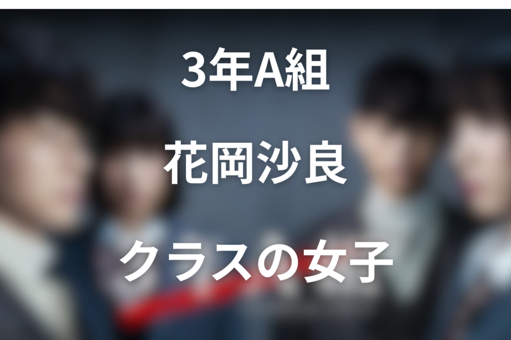 ドラマ「3年A組」で横田真悠が演じる花岡沙良とは？女子グループでの役割をネタバレ解説