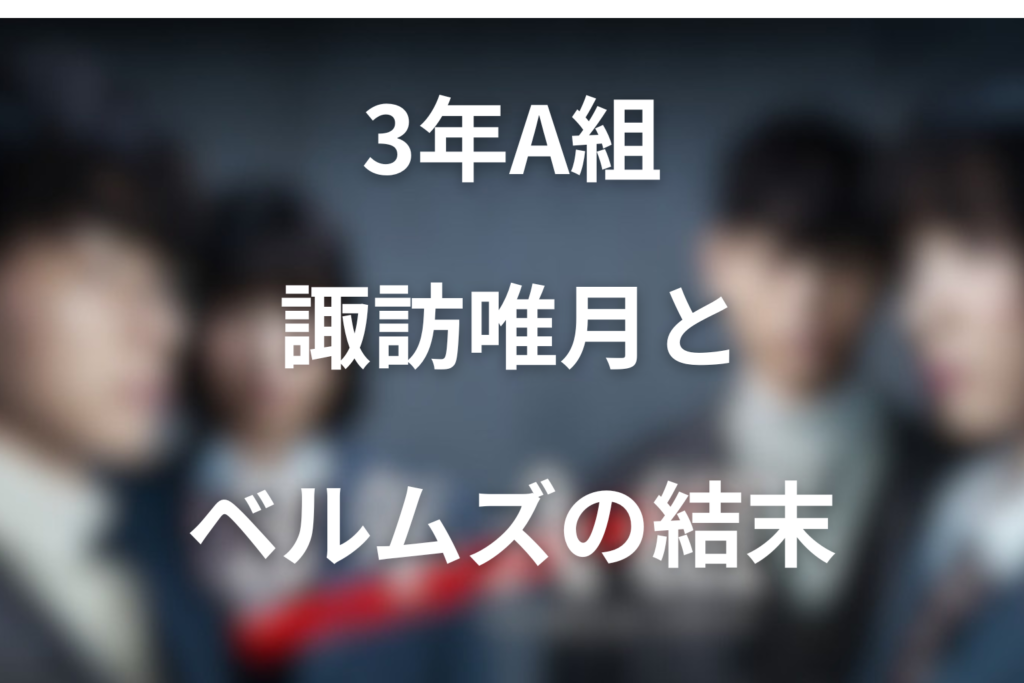 「3年A組」で今田美桜が演じる諏訪唯月とは？ベルムズとの関係と結末をネタバレ解説