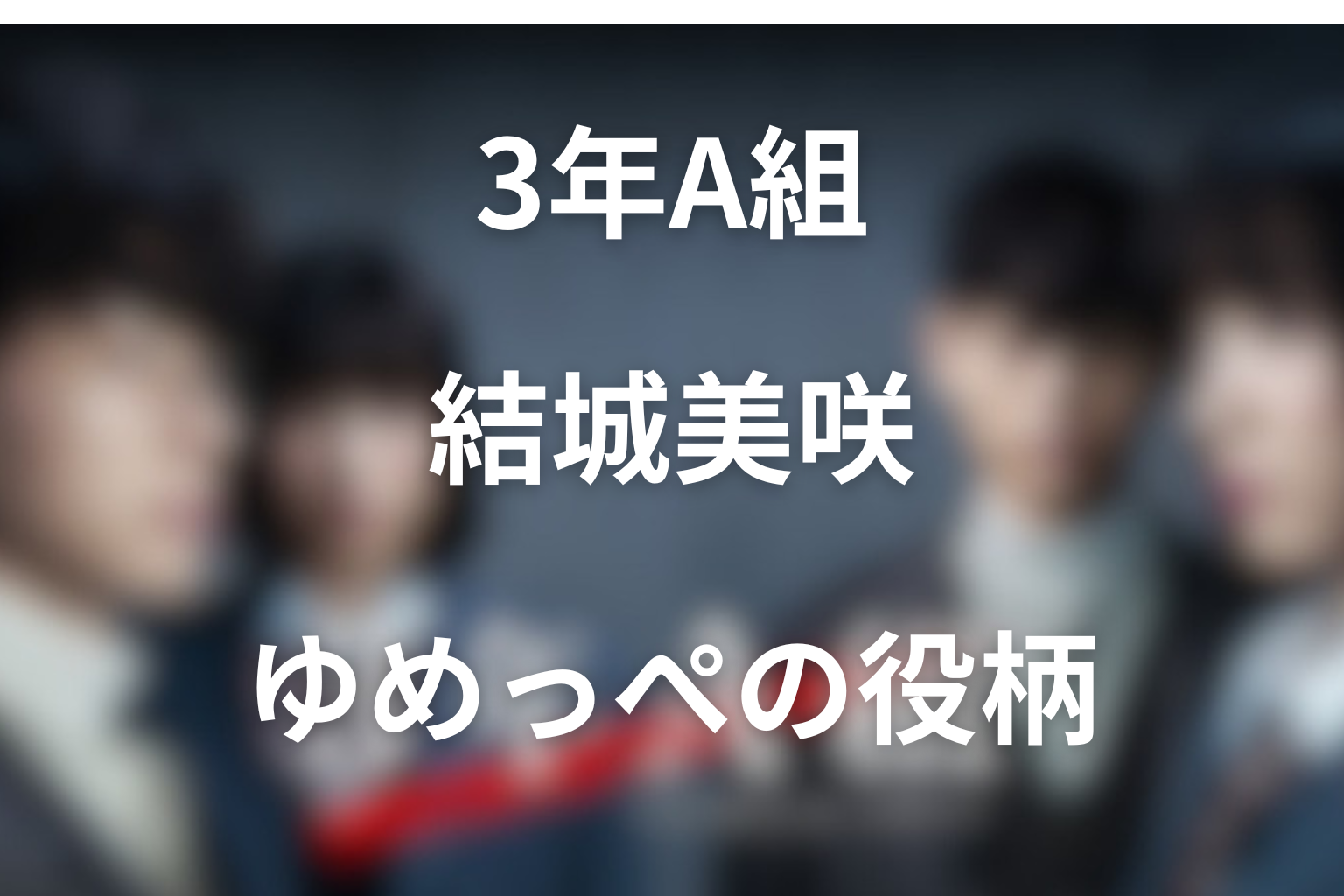 ドラマ「3年A組」で箭内夢菜が演じる結城美咲とは?ゆめっぺの役柄とネタバレ結末